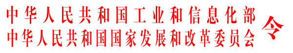 《新建純電動乘用車企業(yè)管理規(guī)定》國家發(fā)展改革委員會令第27號