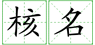 鄭州外商投資企業(yè)名稱預(yù)先核準(zhǔn)