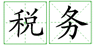 鄭州外商獨(dú)資企業(yè)注冊(cè)稅務(wù)登記證的辦理