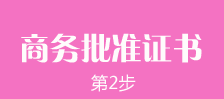 鄭州外商獨(dú)資企業(yè)注冊(cè)第二步：鄭州外商獨(dú)資企業(yè)商務(wù)批文及批準(zhǔn)證書的辦理