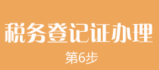 鄭州外商獨(dú)資企業(yè)注冊(cè)第六步：鄭州外商獨(dú)資企業(yè)注冊(cè)稅務(wù)登記證的辦理