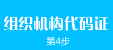 鄭州外商獨(dú)資企業(yè)注冊(cè)第四步：鄭州外商獨(dú)資企業(yè)注冊(cè)組織機(jī)構(gòu)代碼證的辦理