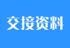 鄭州外商獨(dú)資企業(yè)注冊(cè)第八步：鄭州外商獨(dú)資企業(yè)注冊(cè)手續(xù)辦理完畢進(jìn)行資料的交接