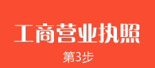 鄭州外商獨(dú)資企業(yè)注冊(cè)第三步：鄭州外商獨(dú)資企業(yè)注冊(cè)營(yíng)業(yè)執(zhí)照的辦理