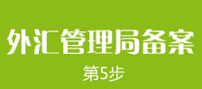 鄭州外商獨(dú)資企業(yè)注冊(cè)第五步：鄭州外商獨(dú)資企業(yè)注冊(cè)外匯備案的辦理