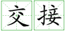 鄭州外商獨(dú)資企業(yè)注冊(cè)手續(xù)辦理完畢進(jìn)行資料的交接