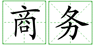 鄭州外商獨(dú)資企業(yè)商務(wù)批文及批準(zhǔn)證書的辦理