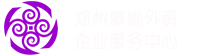 鄭州威馳外資企業(yè)服務(wù)中心