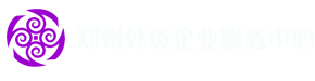 鄭州威馳外資企業(yè)服務(wù)中心