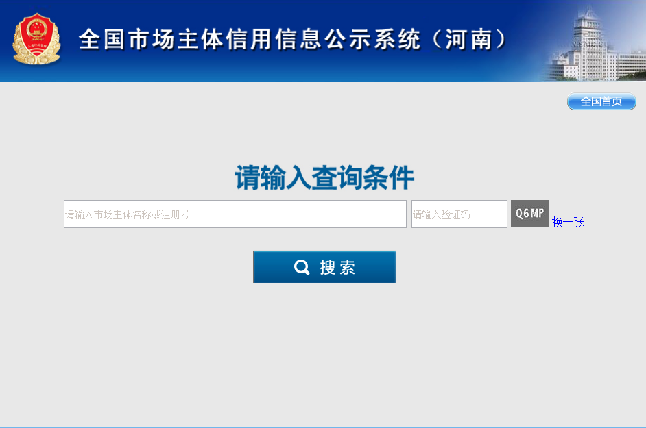 河南省市場主體信用信息公示系統(tǒng)