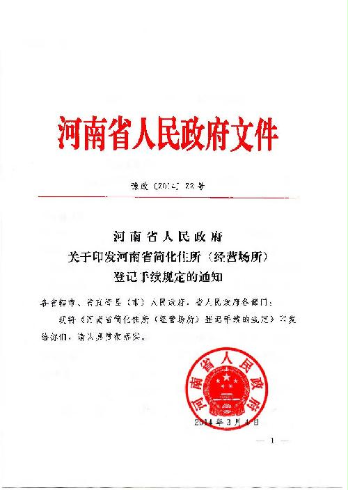 河南省人民政府關(guān)于印發(fā)河南省簡(jiǎn)化住所（經(jīng)營(yíng)場(chǎng)所）登記手續(xù)規(guī)定的通知1