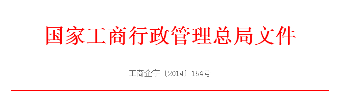 工商企字[2014]154號(hào)：《國家工商總局關(guān)于做好工商登記前置審批事項(xiàng)改為后置審批后的登記注冊(cè)工作的通知》