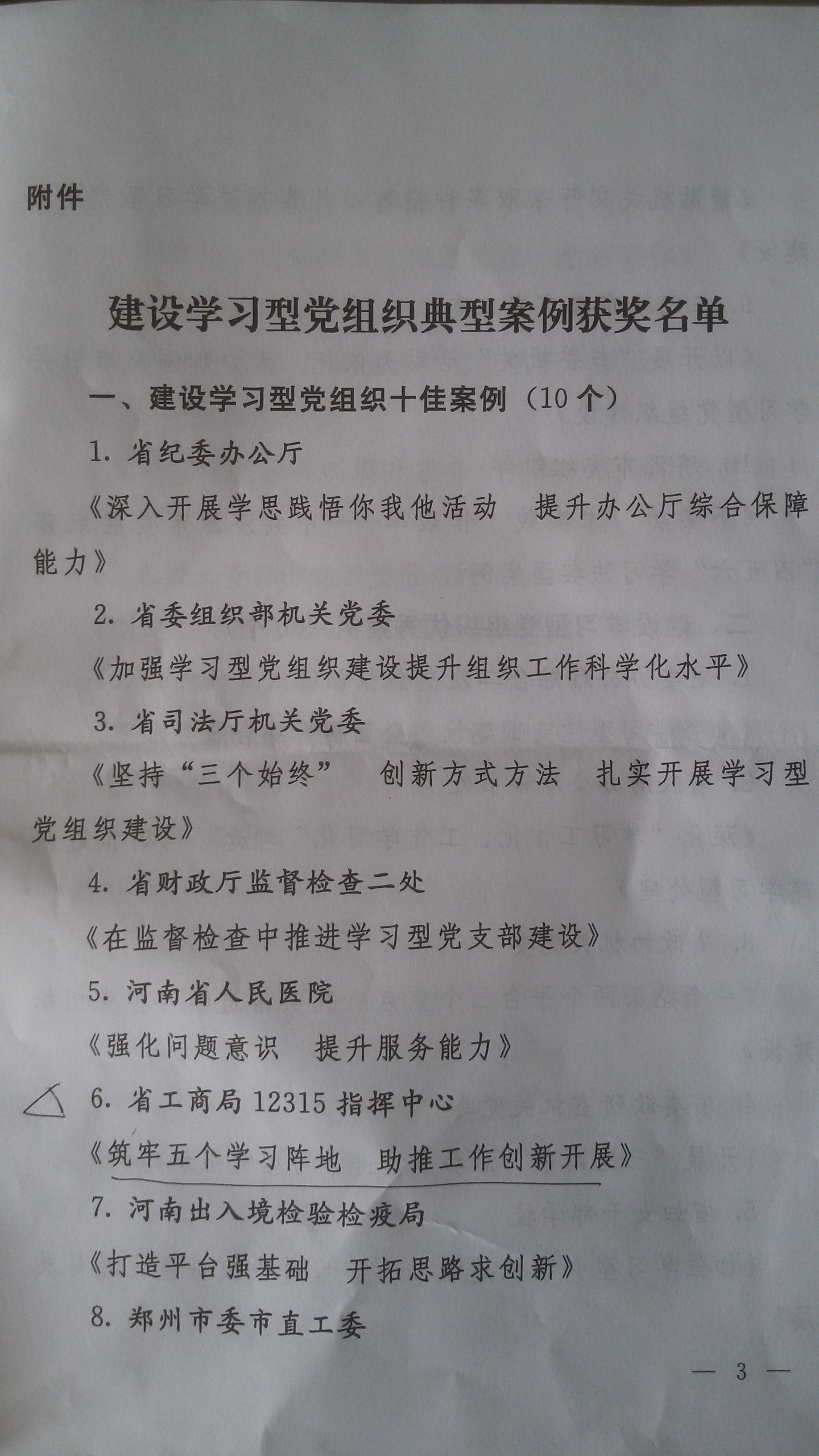 河南省工商局12315指揮中心選送案例獲評“建設(shè)學(xué)習(xí)型黨組織十佳案例”