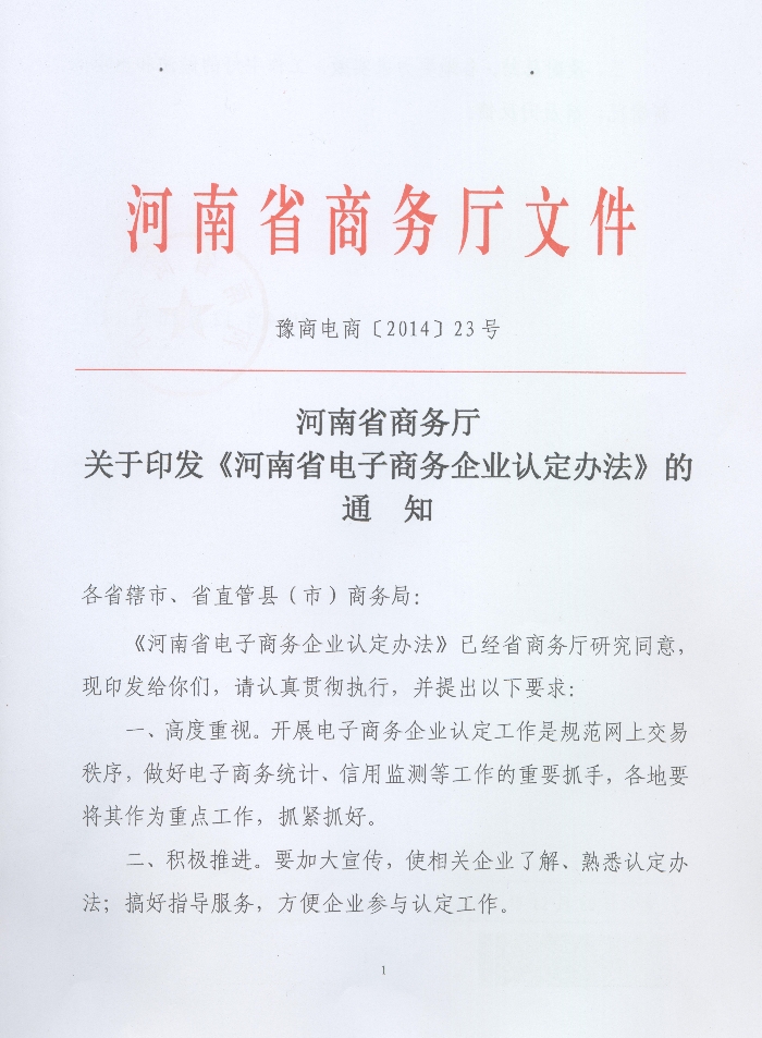 關于印發(fā)《河南省電子商務企業(yè)認定辦法》的通知1