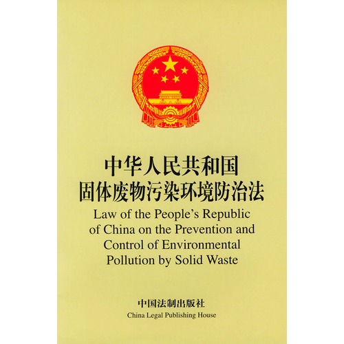 《中華人民共和國固體廢物污染環(huán)境防治法》（2004年修訂版）全文