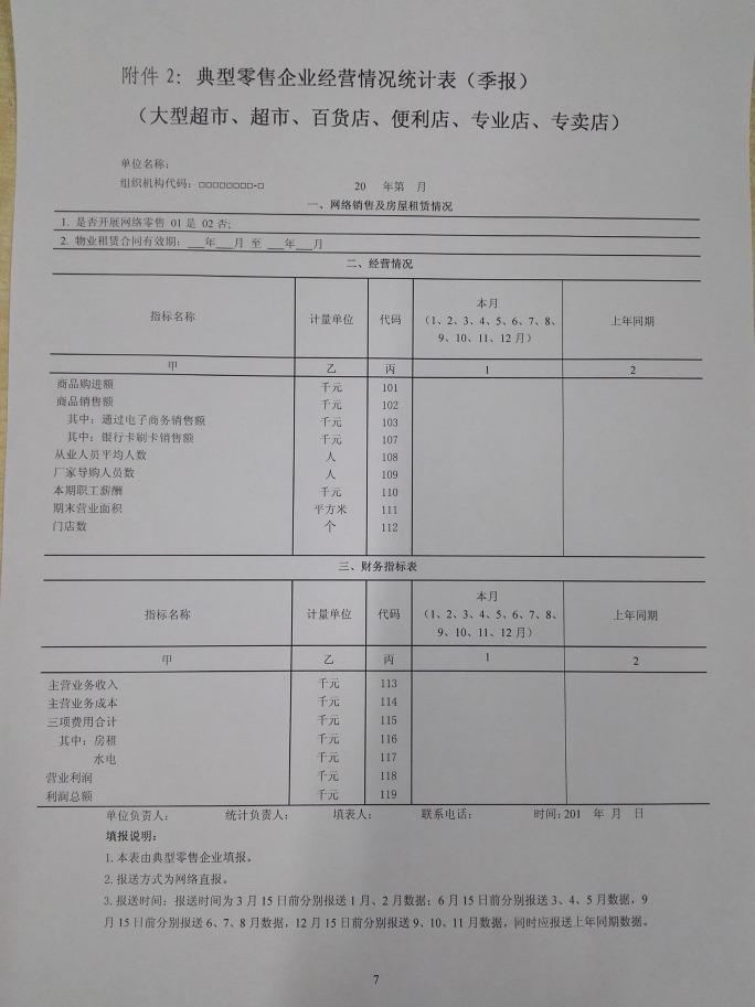 商務部關(guān)于做好2015年零售業(yè)統(tǒng)計工作的通知