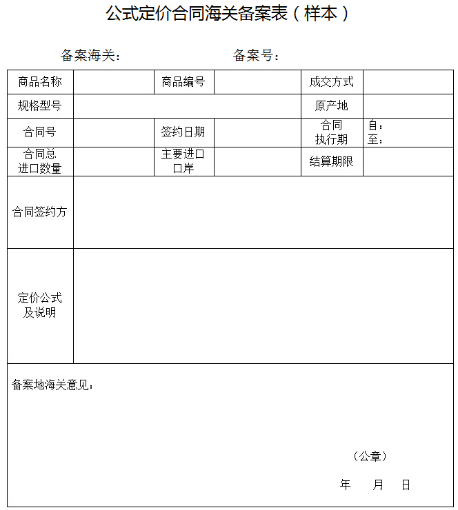 公式定價(jià)合同海關(guān)備案表（樣本）