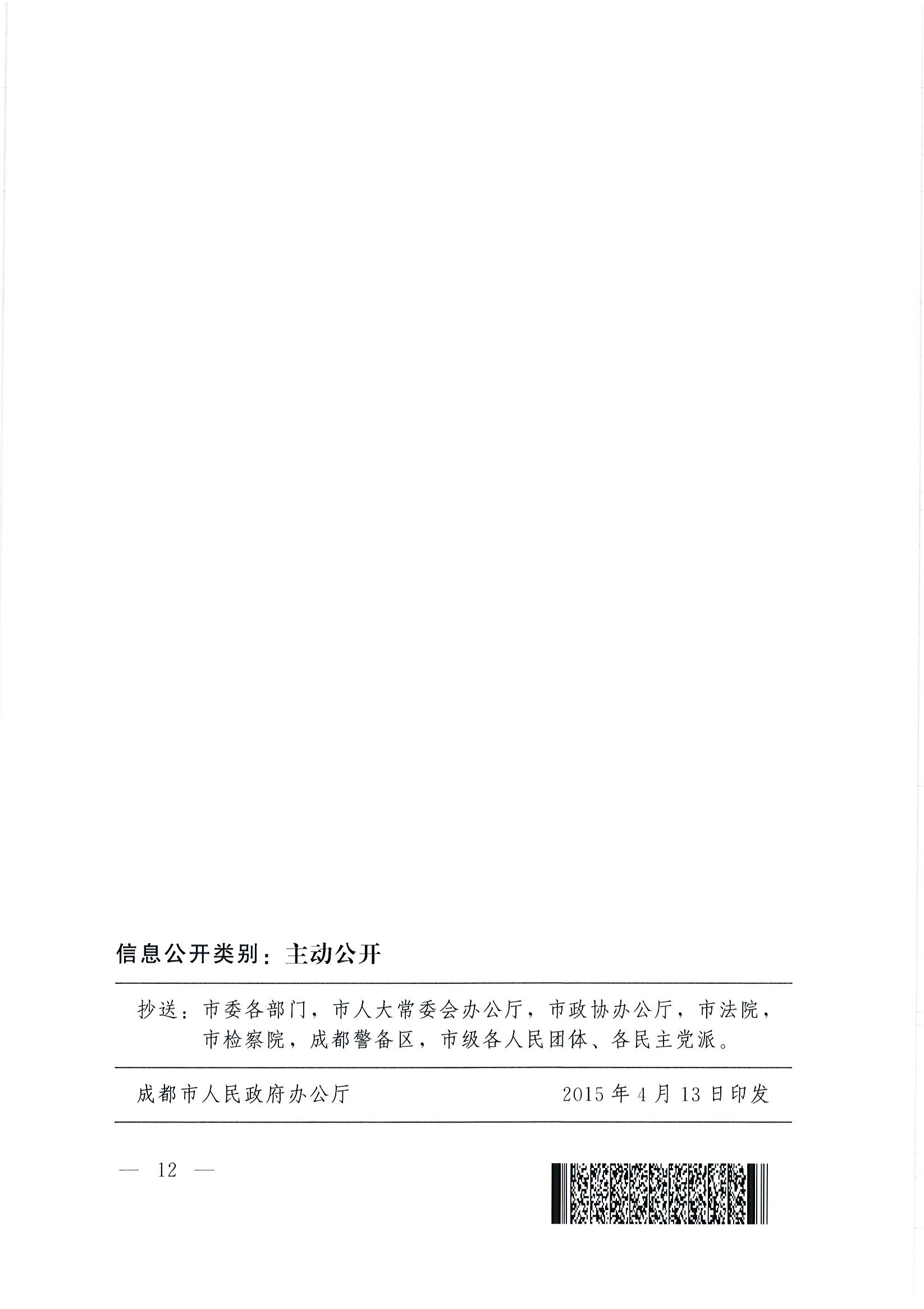 “創(chuàng)業(yè)天府”行動計劃(2015-2025年)12