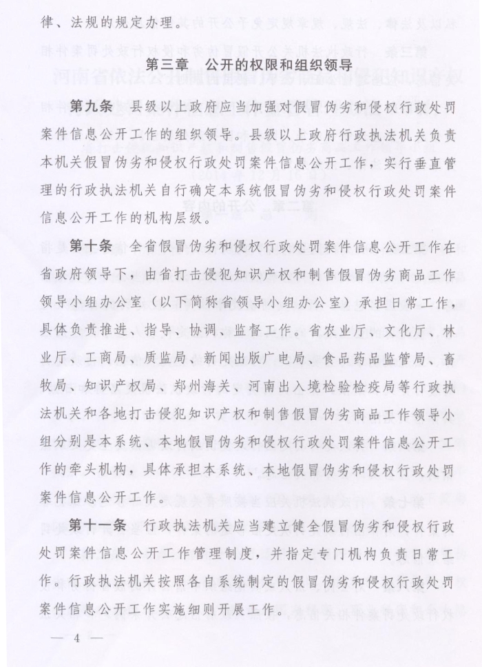 河南省人民政府關(guān)于批轉(zhuǎn)河南省依法公開制售假冒偽劣商品和侵犯知識產(chǎn)權(quán)行政處罰案件信息工作監(jiān)督管理辦法試行的通知