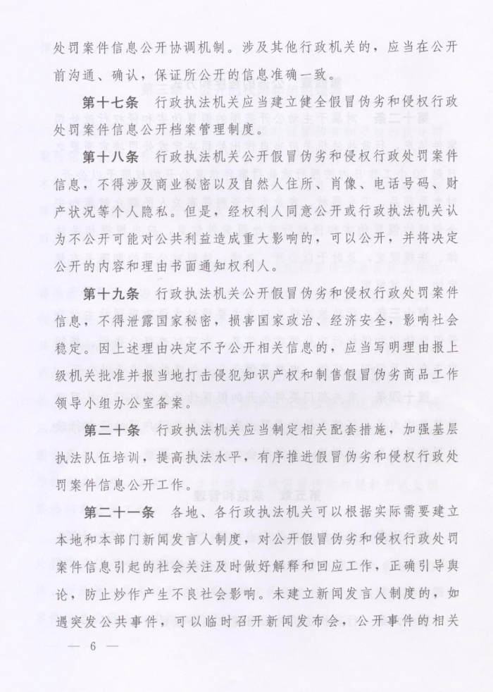 河南省人民政府關(guān)于批轉(zhuǎn)河南省依法公開制售假冒偽劣商品和侵犯知識產(chǎn)權(quán)行政處罰案件信息工作監(jiān)督管理辦法試行的通知