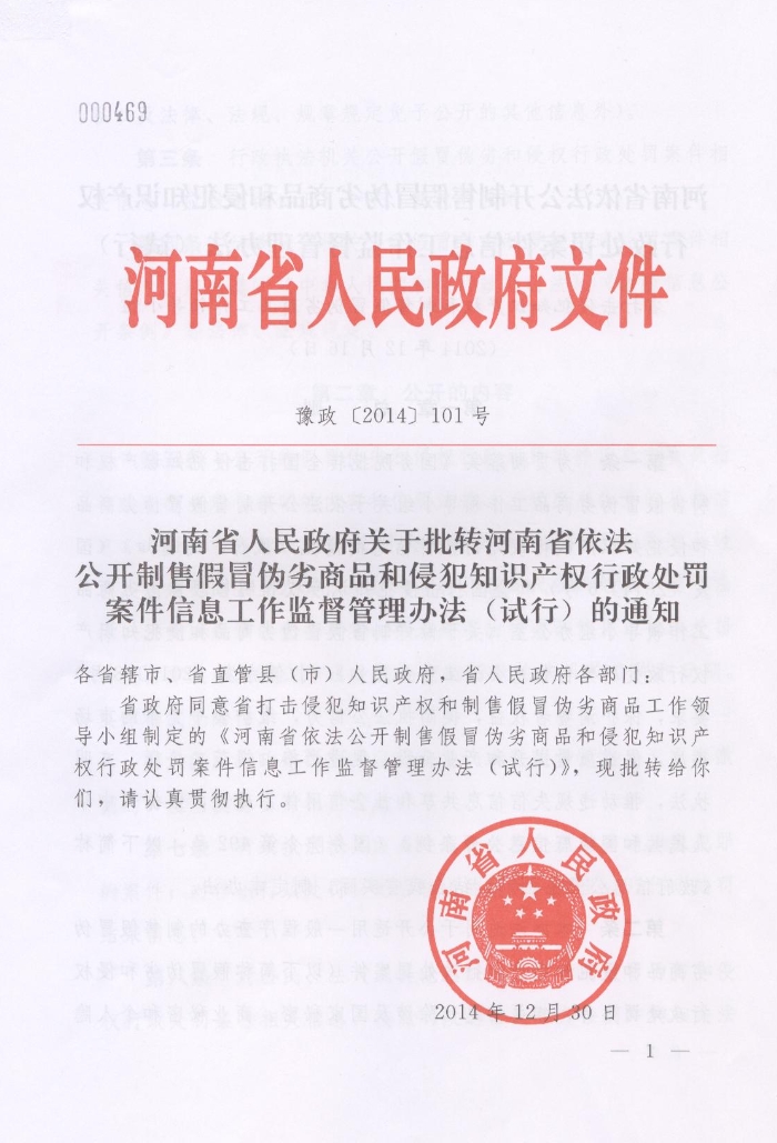 河南省人民政府關(guān)于批轉(zhuǎn)河南省依法公開制售假冒偽劣商品和侵犯知識產(chǎn)權(quán)行政處罰案件信息工作監(jiān)督管理辦法試行的通知