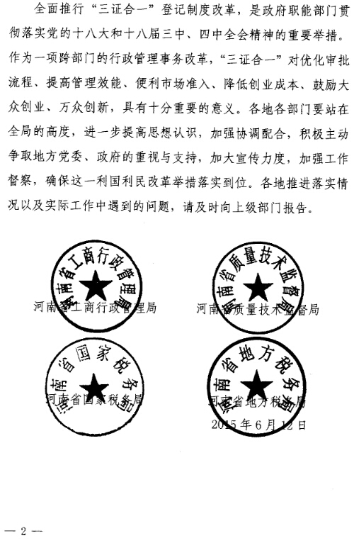 豫工商〔2015〕4號(hào) 關(guān)于印發(fā)《河南省三證合一登記制度實(shí)施方案（試行）》的通知