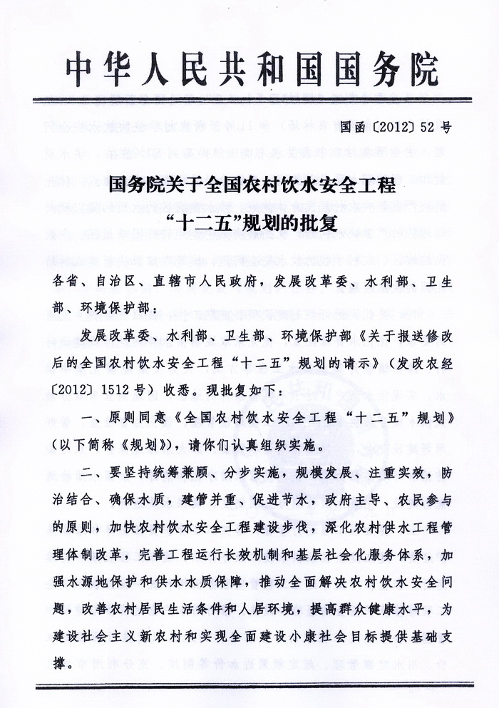 國函〔2012〕52號《國務院關(guān)于全國農(nóng)村飲水安全工程“十二五”規(guī)劃的批復》1