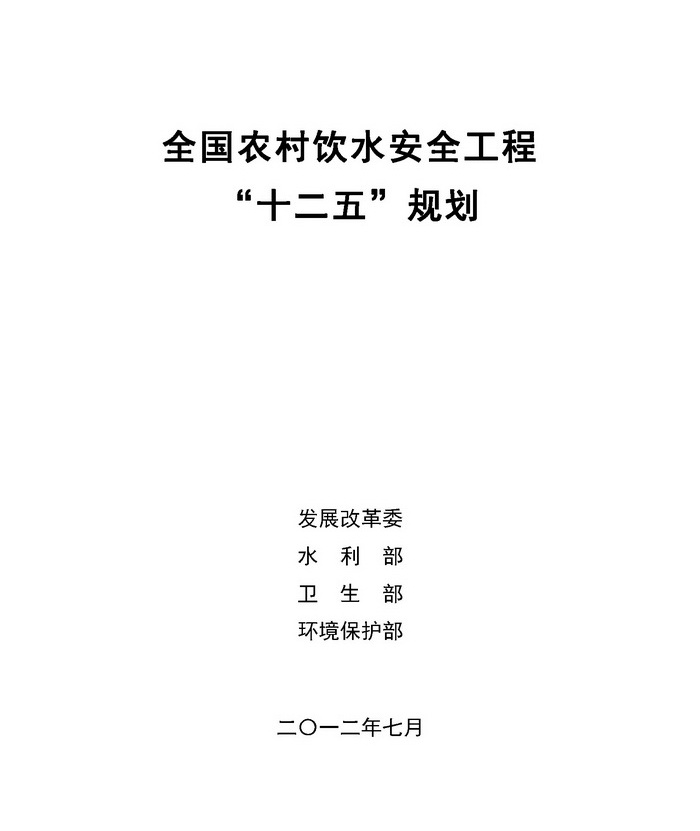 全國農(nóng)村飲水安全工程“十二五”規(guī)劃1