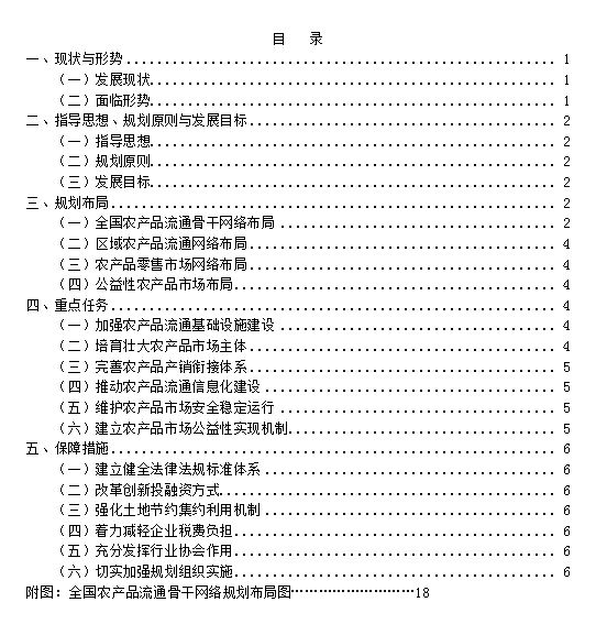 《全國農產品市場體系發(fā)展規(guī)劃》全文