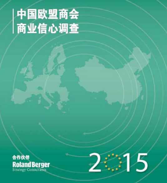 《中國歐盟商會商業(yè)信心調(diào)查2015》（中文版）PDF下載