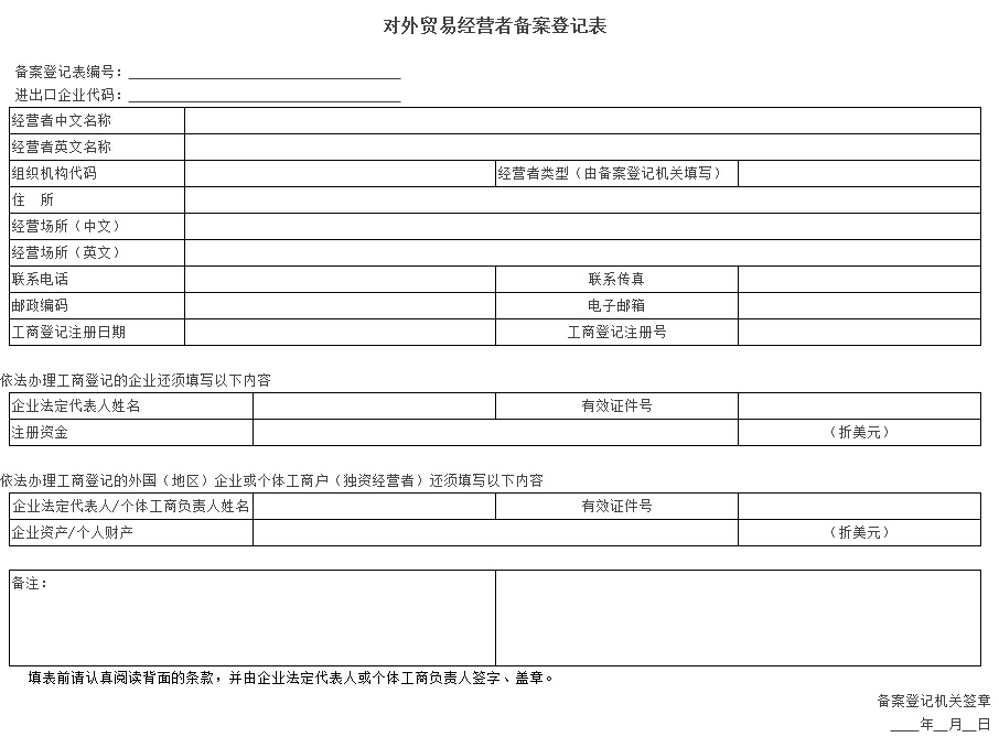 對外貿易經營者備案登記表