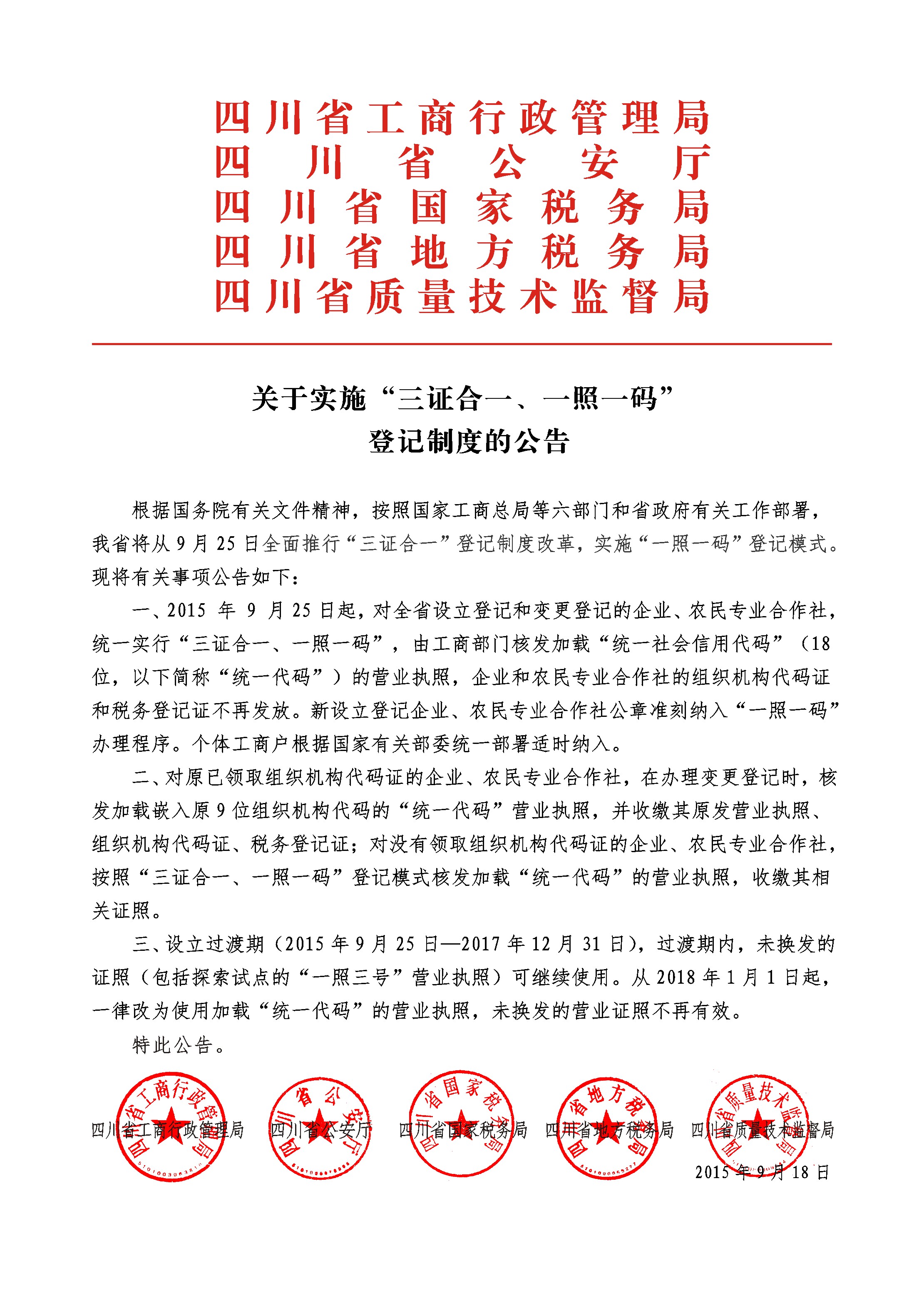 四川省工商行政管理局關(guān)于實(shí)施“三證合一、一照一碼”登記制度的公告