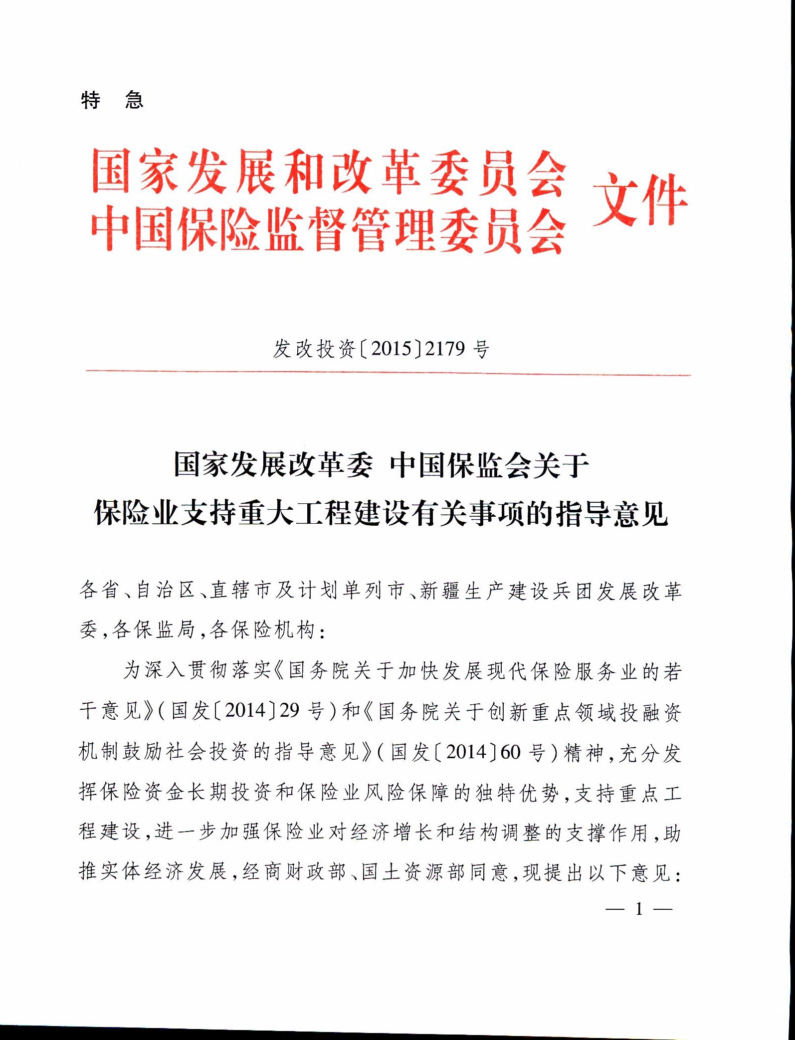 發(fā)改投資〔2015〕2179號《關于保險業(yè)支持重大工程建設有關事項的指導意見》1