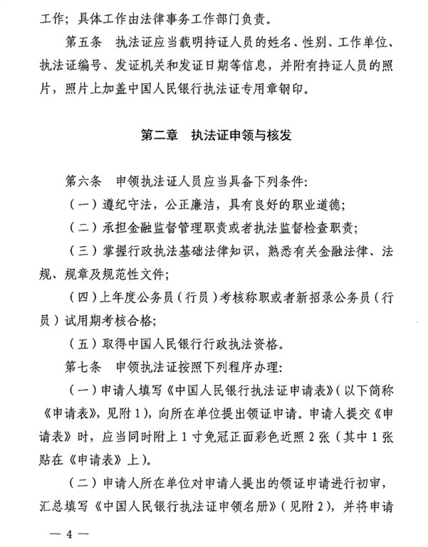 銀辦發(fā)〔2015〕122號《中國人民銀行執(zhí)法證管理辦法》（2015年版） 2