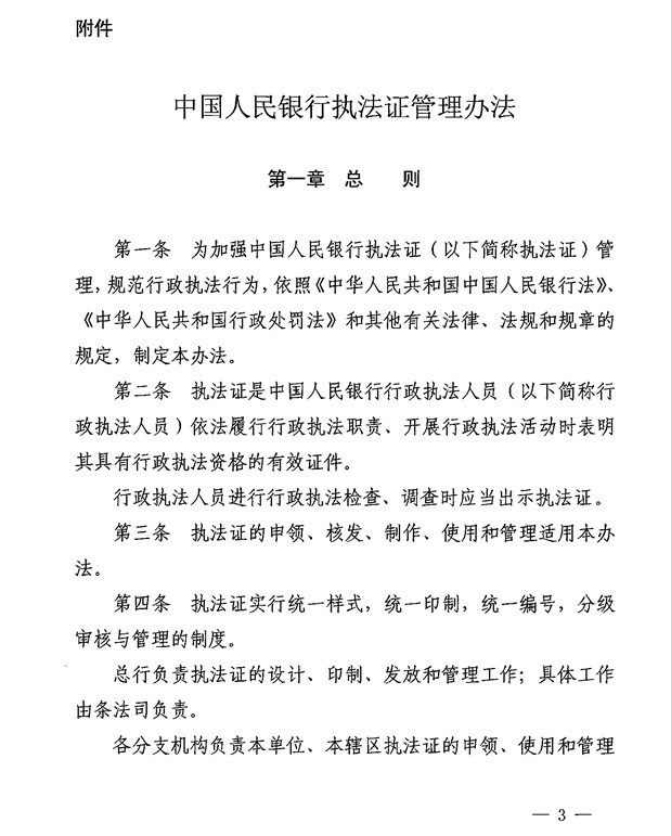 銀辦發(fā)〔2015〕122號《中國人民銀行執(zhí)法證管理辦法》（2015年版） 1