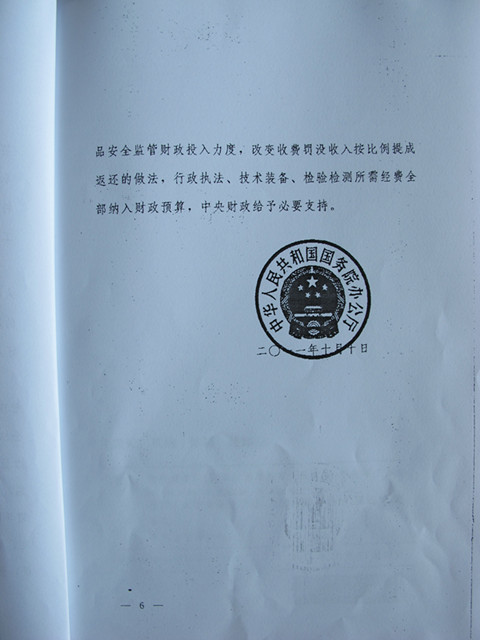 國務(wù)院辦公廳關(guān)于調(diào)整省級以下工商質(zhì)監(jiān)行政管理體制加強(qiáng)食品安全監(jiān)管的通知