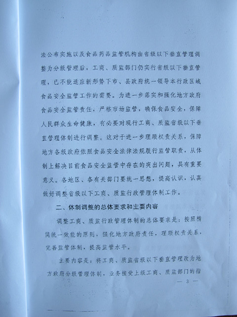 國務(wù)院辦公廳關(guān)于調(diào)整省級以下工商質(zhì)監(jiān)行政管理體制加強(qiáng)食品安全監(jiān)管的通知