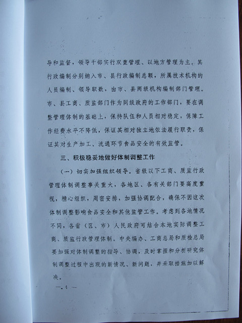 國務(wù)院辦公廳關(guān)于調(diào)整省級以下工商質(zhì)監(jiān)行政管理體制加強(qiáng)食品安全監(jiān)管的通知