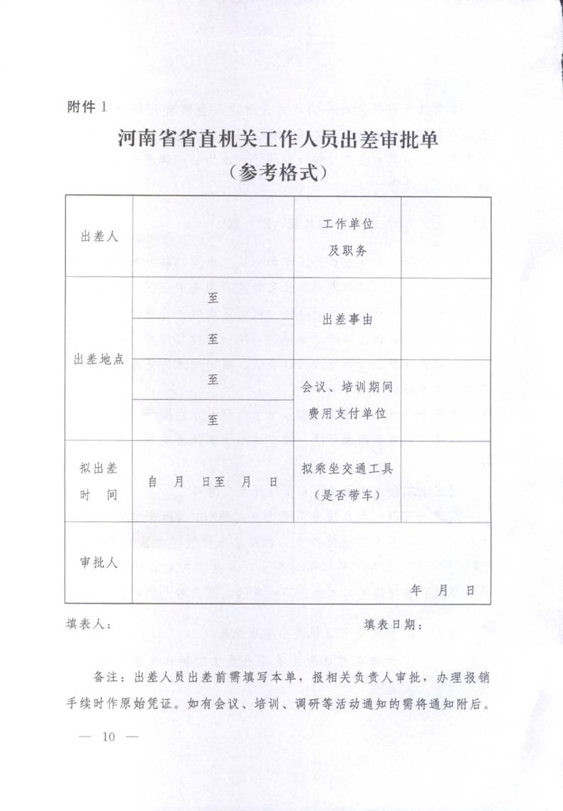 豫財(cái)行〔2014〕46號(hào)《河南省省直機(jī)關(guān)差旅費(fèi)管理辦法》（全文）10