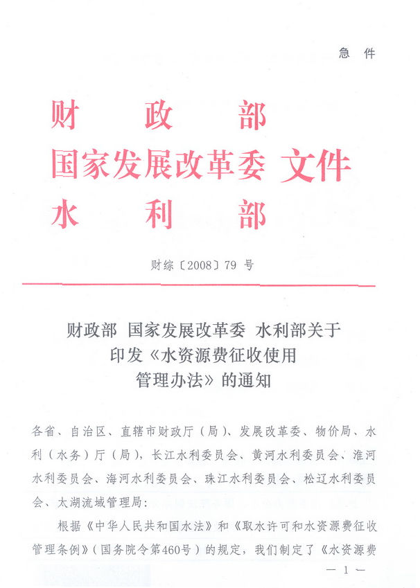 財(cái)綜〔2008〕79號(hào)《財(cái)政部、國(guó)家發(fā)展改革委、水利部關(guān)于印發(fā)〈水資源費(fèi)征收使用管理辦法〉的通知》1