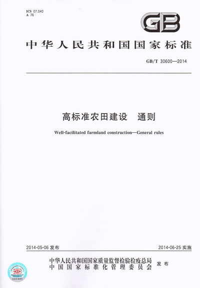 《高標(biāo)準(zhǔn)農(nóng)田建設(shè)通則》（GB/T30600-2014）（全文附PDF下載）