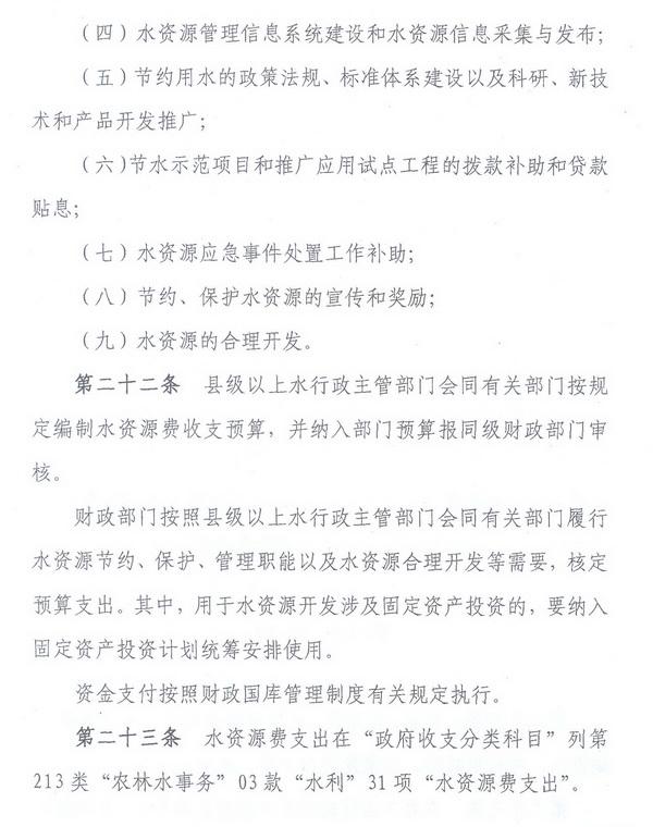 財(cái)綜〔2008〕79號(hào)《財(cái)政部、國(guó)家發(fā)展改革委、水利部關(guān)于印發(fā)〈水資源費(fèi)征收使用管理辦法〉的通知》9