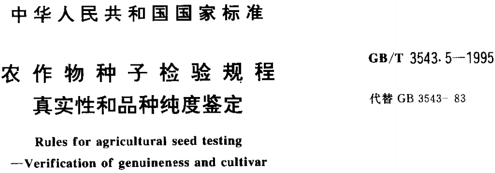 《農(nóng)作物種子檢驗規(guī)程》GB/T3543.5-1995（全文附第1號修改單）