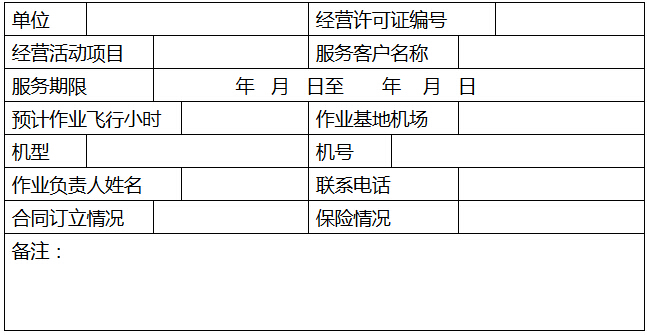 通用航空經(jīng)營(yíng)活動(dòng)信息備案表