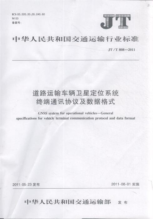 《道路運輸車輛衛(wèi)星定位系統(tǒng)終端通訊協(xié)議及數據格式》JT/T808-2011（全文附PDF下載）