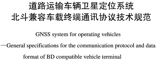 《道路運輸車輛衛(wèi)星定位系統(tǒng)北斗兼容車載終端通訊協(xié)議技術規(guī)范》全文附PDF下載 