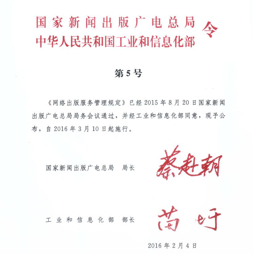 《網(wǎng)絡出版服務管理規(guī)定》國家新聞出版廣電總局、工業(yè)和信息化部令第5號