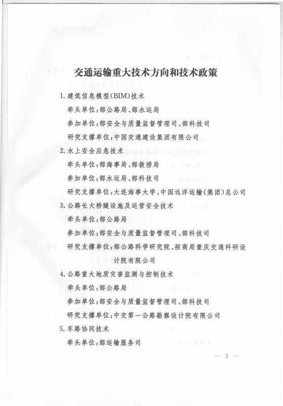 交科技發(fā)〔2015〕163號 交通運輸部關于印發(fā)《交通運輸重大技術方向和技術政策》的通知3