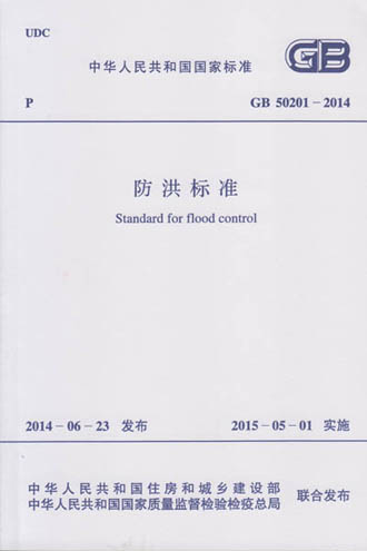 《防洪標(biāo)準(zhǔn)》GB50201-2014（全文附PDF下載）住房和城鄉(xiāng)建設(shè)部第545號