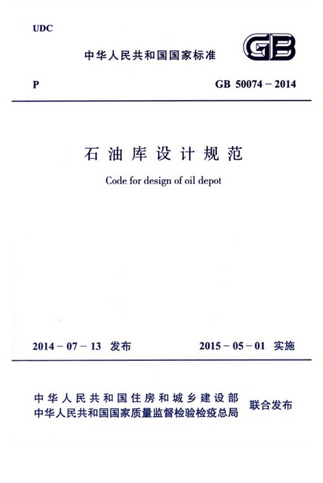 《石油庫設(shè)計規(guī)范》GB50074-2014（全文附PDF下載）